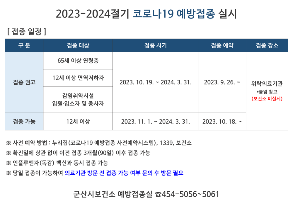 2023-2024절기코로나19예방접종실시(홈페이지게시용)_1