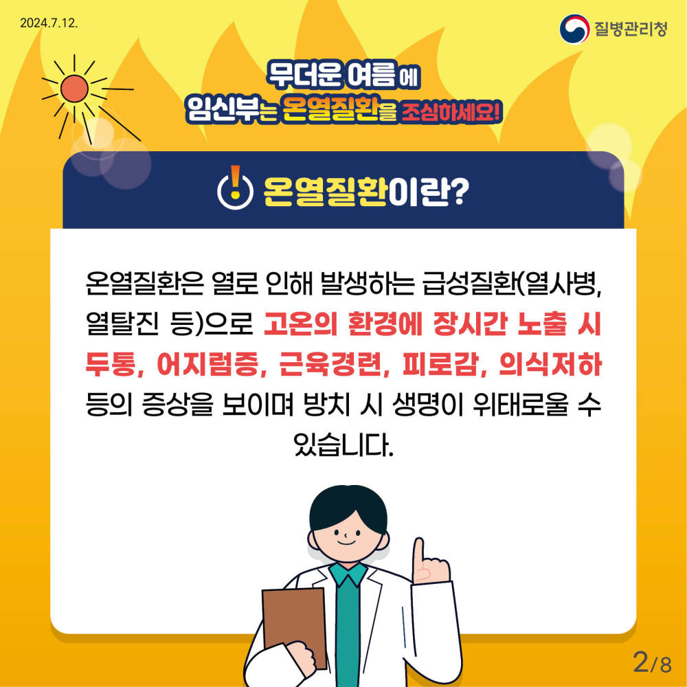 24년_임신부_온열질환예방_건강수칙_카드뉴스-2