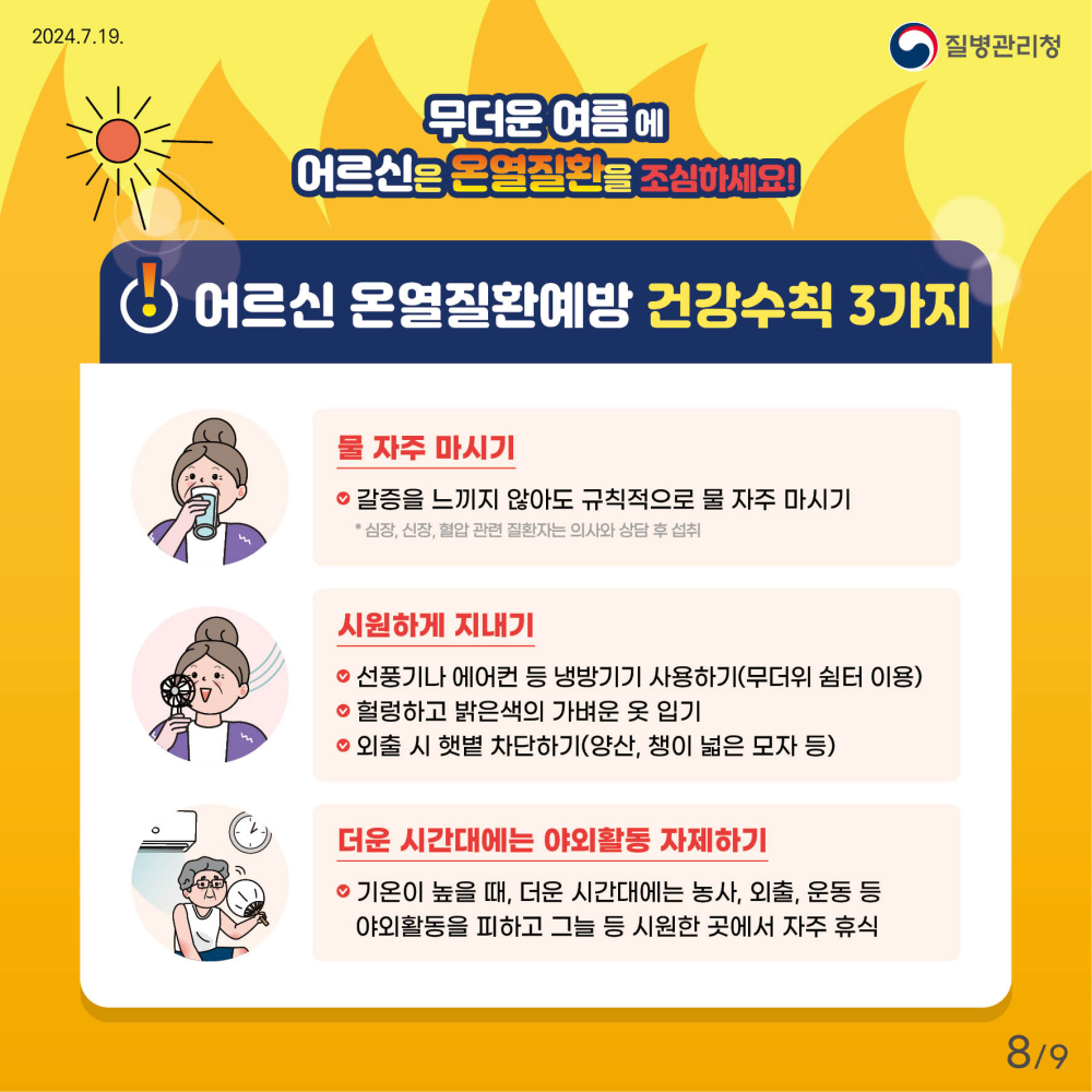 24년_어르신_온열질환예방_건강수칙_카드뉴스_8