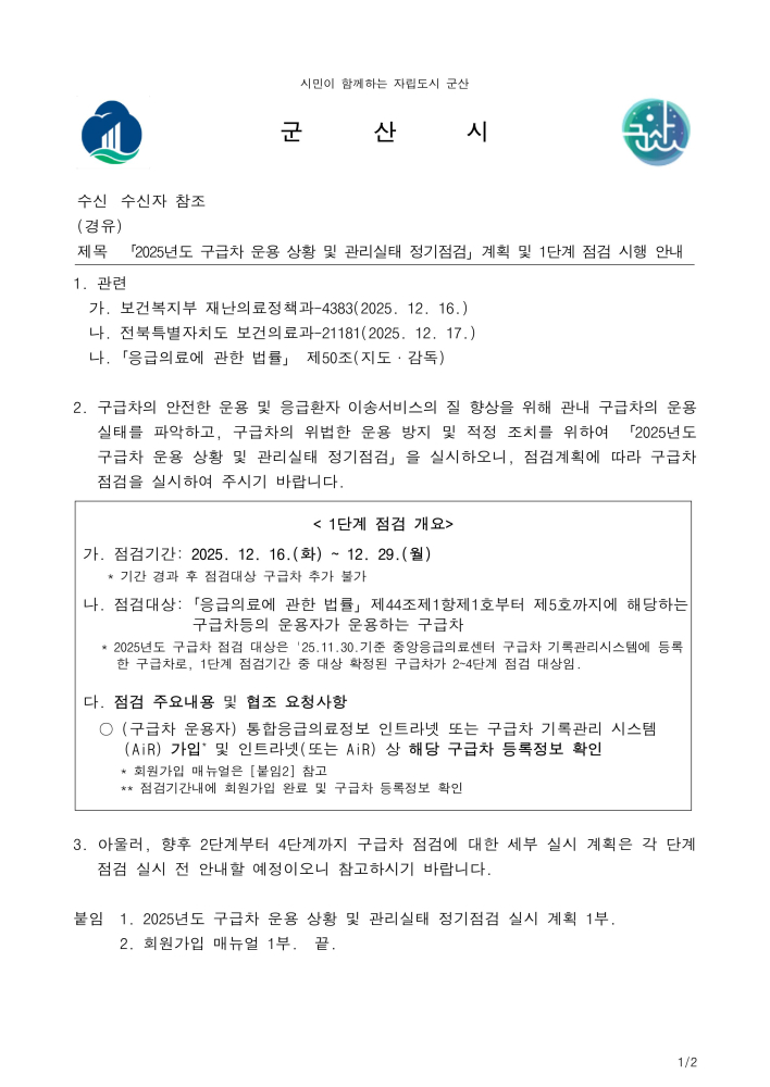 「2025년도구급차운용상황및관리실태정기점검」계획및1단계점검시행안내-이미지-0