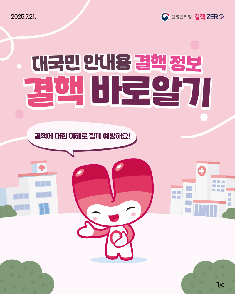[굿미디어]결핵ZERO챔피언카드뉴스(결핵바로알기)_1
