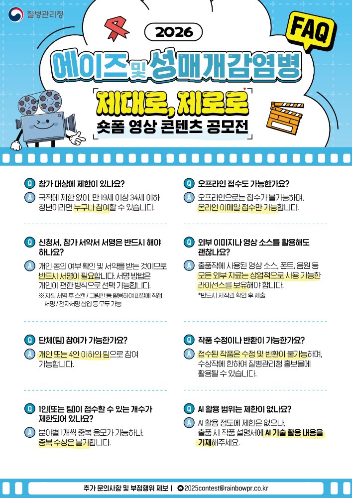 ★2026년에이즈및성매개감염병예방공모전FAQ_최종