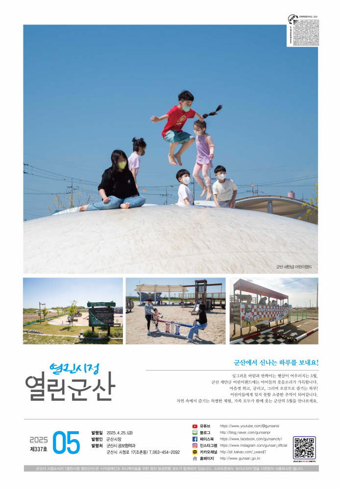2025년 5월호 열린시정 열린군산
