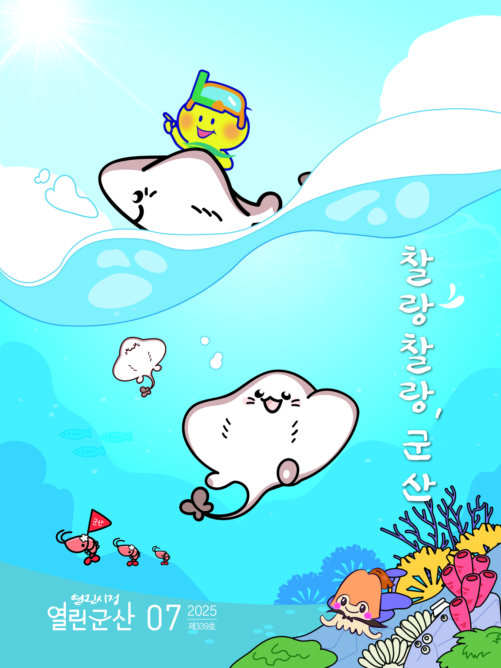 2025년 7월호 열린시정 열린군산