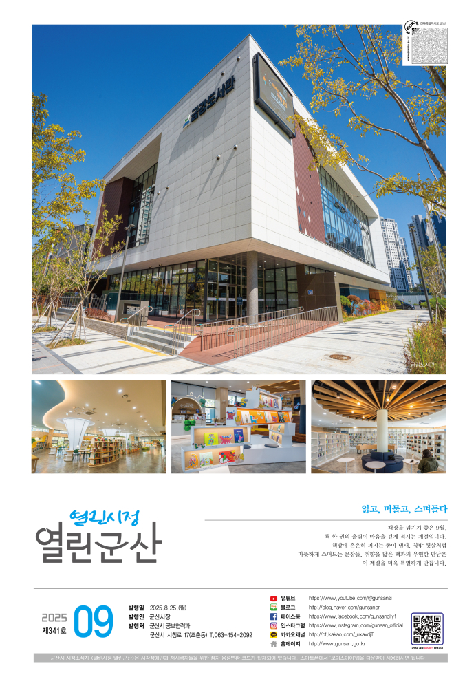 열린시정열린군산2025년9월호_표지