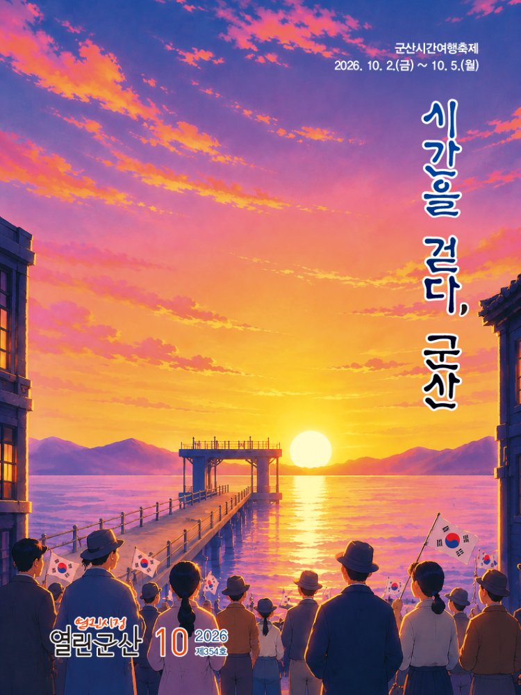 2026년10월호열린시정열린군산소식지-1