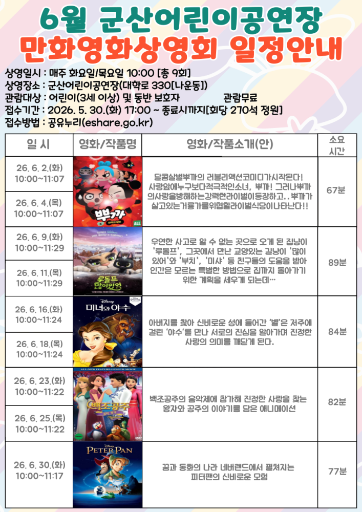 2026년6월군산어린이공연장만화영화일정표