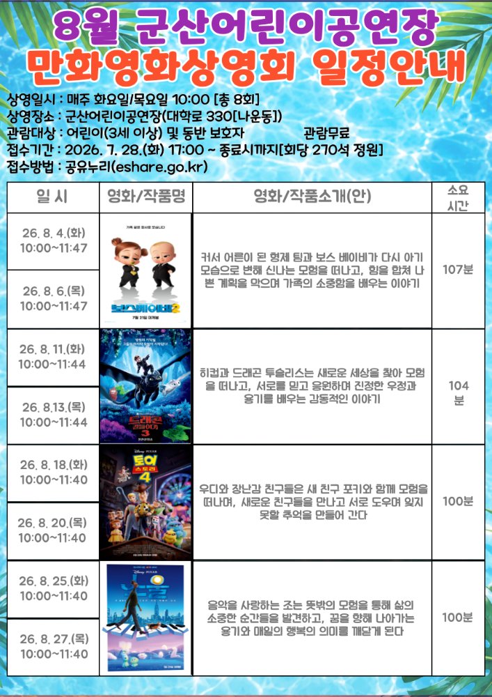 2026년8월군산어린이공연장만화영화일정표