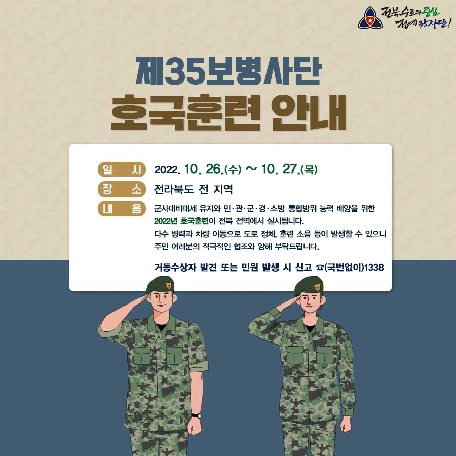 22년호국훈련사전안내이미지(35사단)