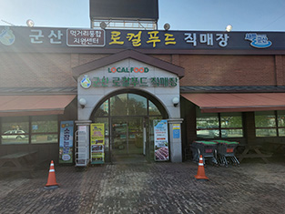 군산로컬푸드(박물관) 전경사진