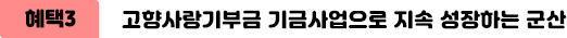 고향사랑기부제혜택3 고향사랑기부금 기금사업으로 지속 성장하는 군산