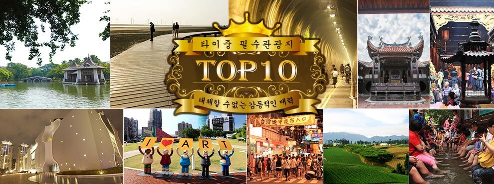 타이중 필수 관광지 TOP10 대체할 수 없는 감동적인 매력