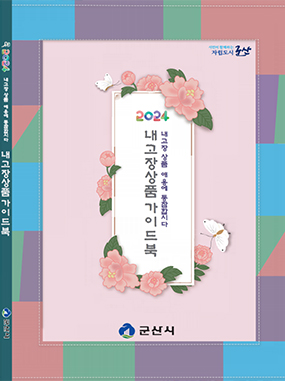 2022 군산 내고장상품가이드 표지