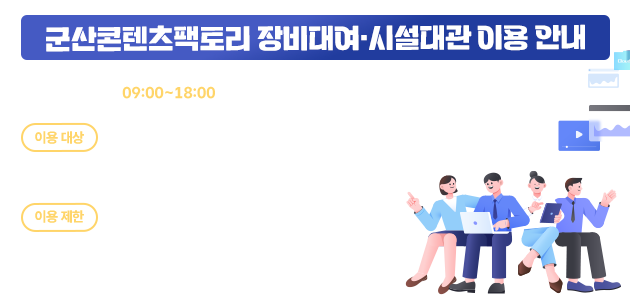 군산콘텐츠팩토리 장비대여·시설대관 이용 안내. 군산콘텐츠팩토리의 장비대여 및 시설대관은 콘텐츠 관련 기업·기관·단체를 대상으로 운영됩니다. 운영시간은 평일 09:00~18:00입니다.이용 대상:정보통신(IT), 게임·멀티미디어 등 문화산업(CT) 분야 기업·기관·단체, 문화체육관광부 지정 콘텐츠 관련 기업·기관·단체, 콘텐츠 분야 프로젝트를 수행하는 프리랜서 창작자 (프로젝트 증빙자료 제출 필수), 그 밖에 군산시 사업 특성을 고려하여 시장이 인정하는 경우. 이용 제한:영리 목적 사용, 법령 위반 목적, 시설 훼손 우려 또는 운영 목적에 부적합한 경우, 종교·정치적 목적의 사용※ 이용 대상 및 승인 여부는 신청 내용 검토 후 결정됩니다.