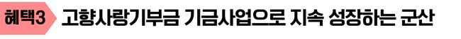 고향사랑기부제혜택3 고향사랑기부금 기금사업으로 지속 성장하는 군산