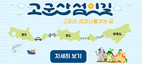 고군산섬잇길 자세히 보기