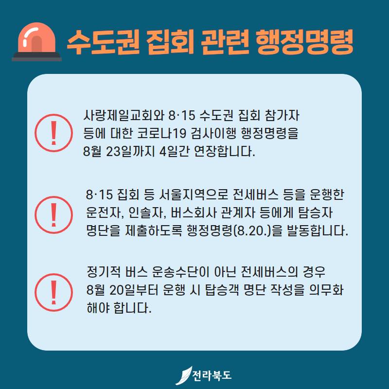 수도권집회관련행정명령