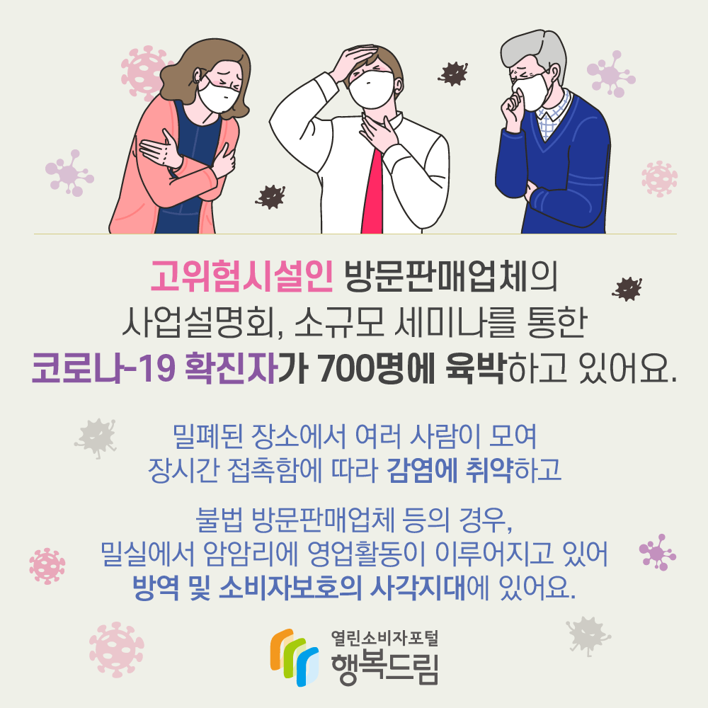 방문판매코로나위험02