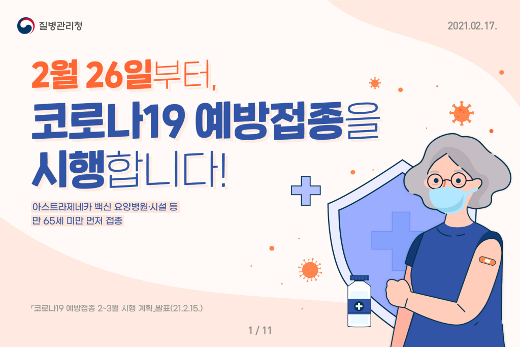 2월26일부터,코로나19예방접종을시행합니다!(2~3월시행계획발표)01