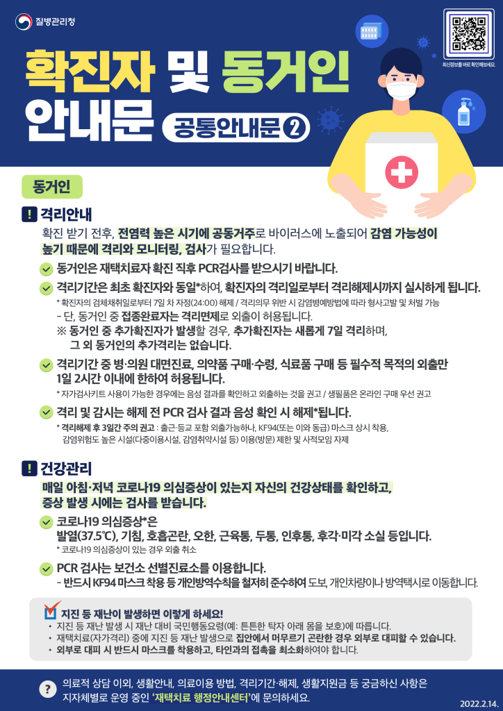 220214_KDCA_포스터_확진자+및+동거인+안내문_공통안내문2