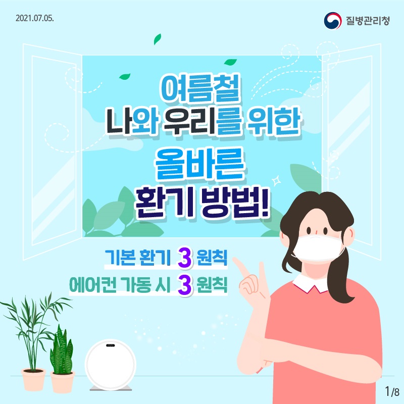 0705_카드뉴스(삼삼한환기방법)_1