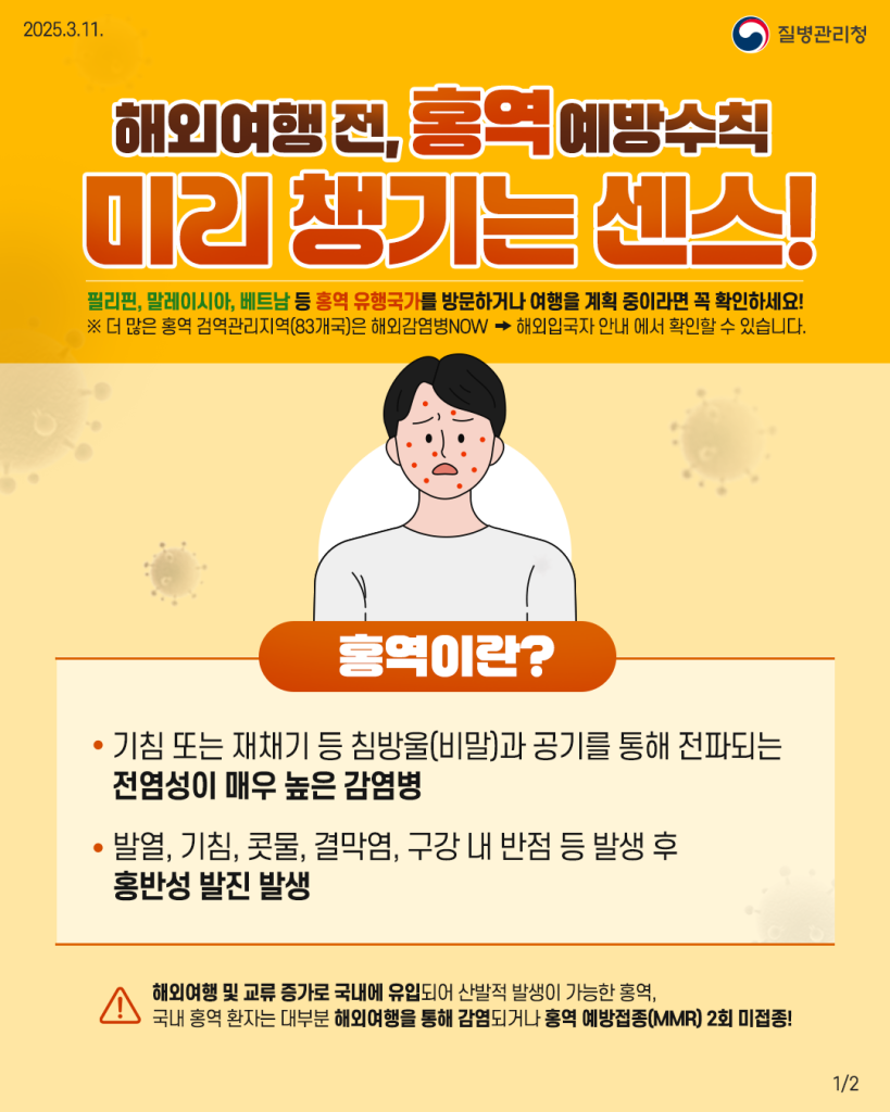 250311_KDCA_홍역예방수칙(전채널_1)