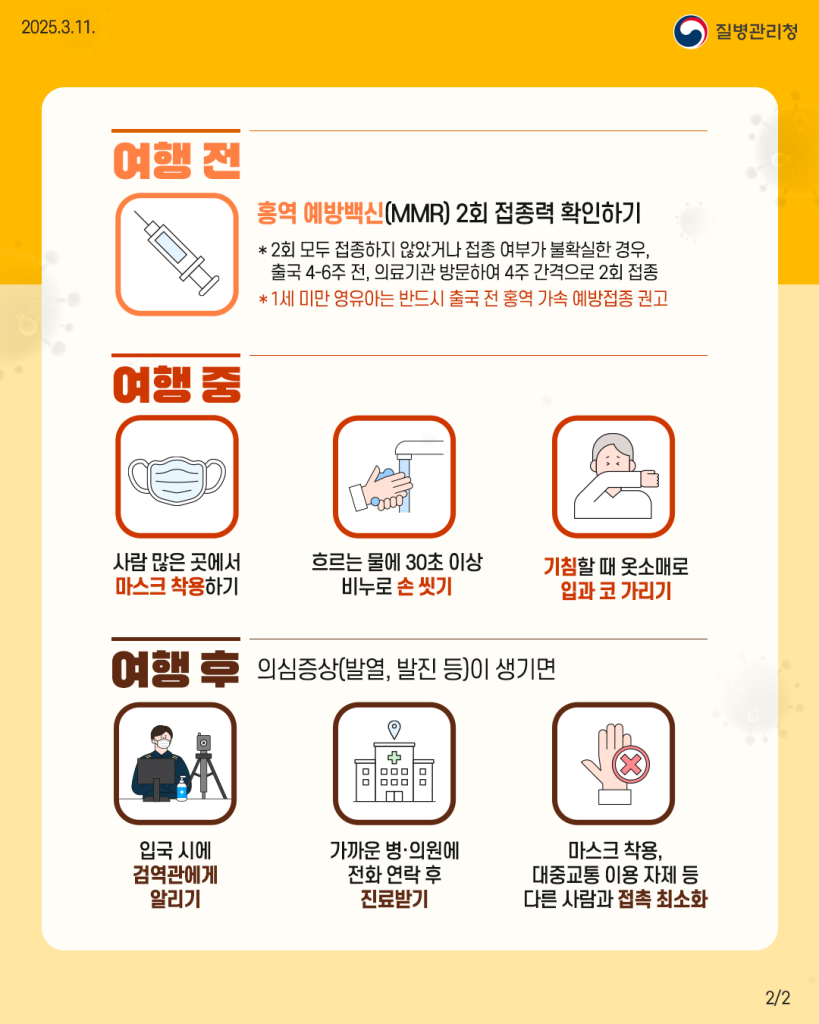 250311_KDCA_홍역예방수칙(전채널_2)