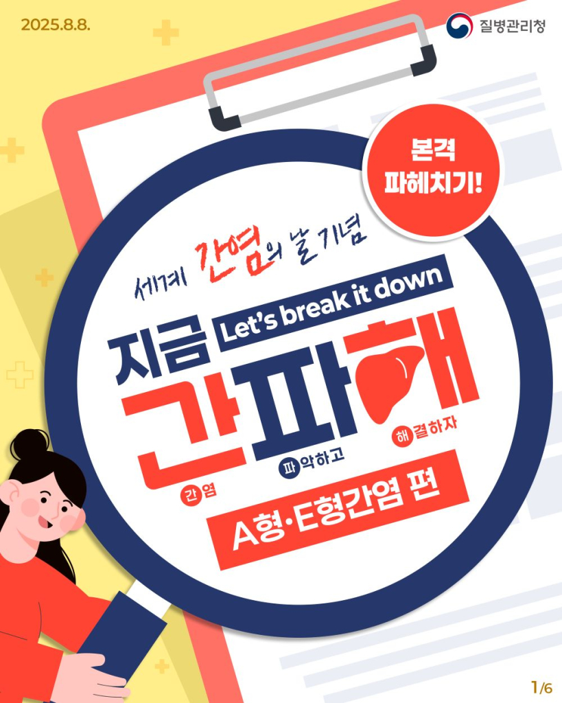 250808_A형·E형간염바로알기01