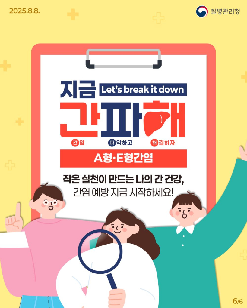 250808_A형·E형간염바로알기06