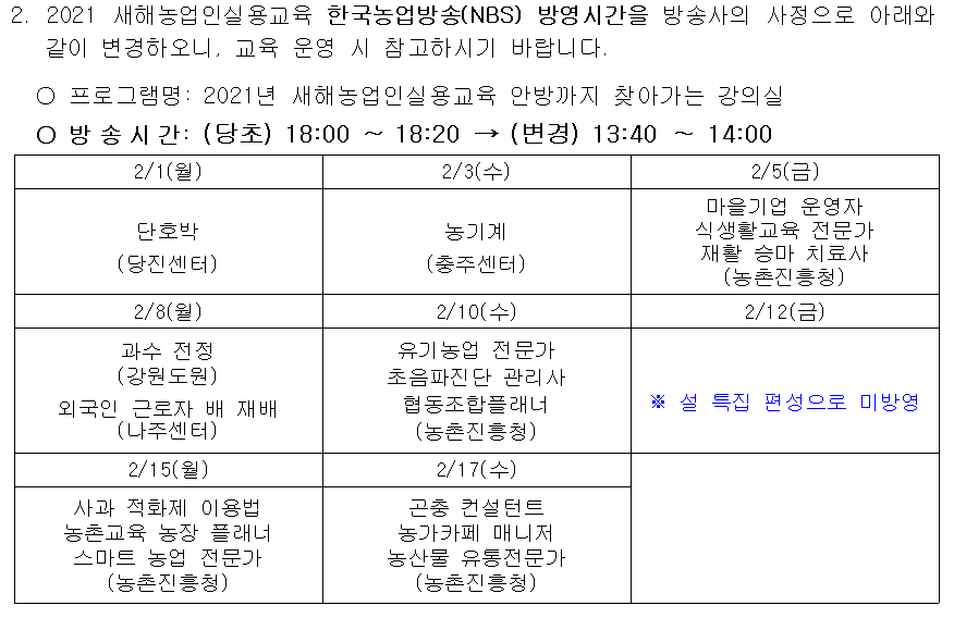 2021새해농업인실용교육_한국농업방송(NBS)
