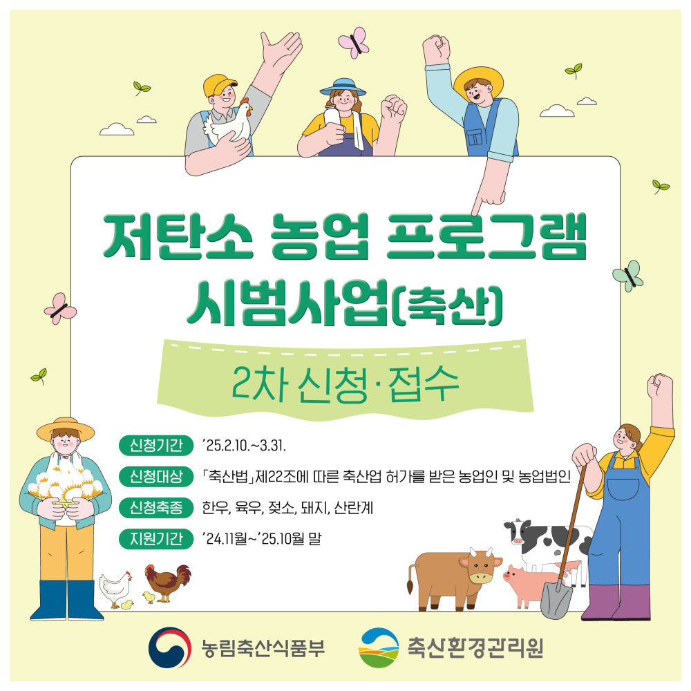 2025년저탄소농업프로그램시범사업(축산)2차신청홍보카드뉴스(1)