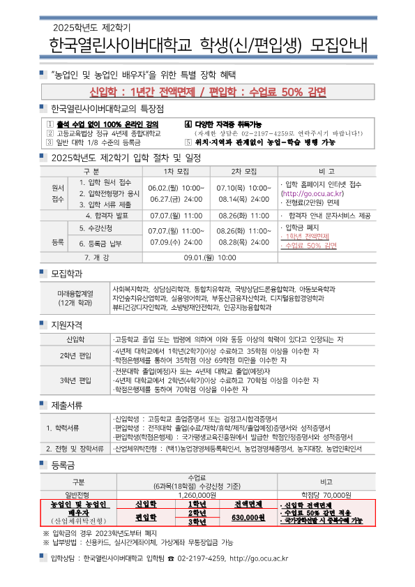 2025.2학기한국열린사이버대학교학생모집안내(농업인및농업인배우자)_1