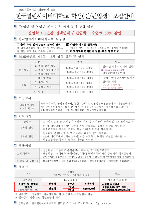 2025.2학기2차한국열린사이버대학교학생모집안내(농업인및농업인배우자)_1