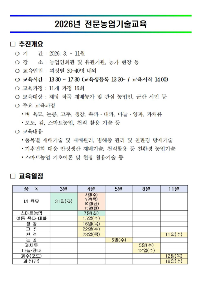 2026년전문농업기술교육협조001