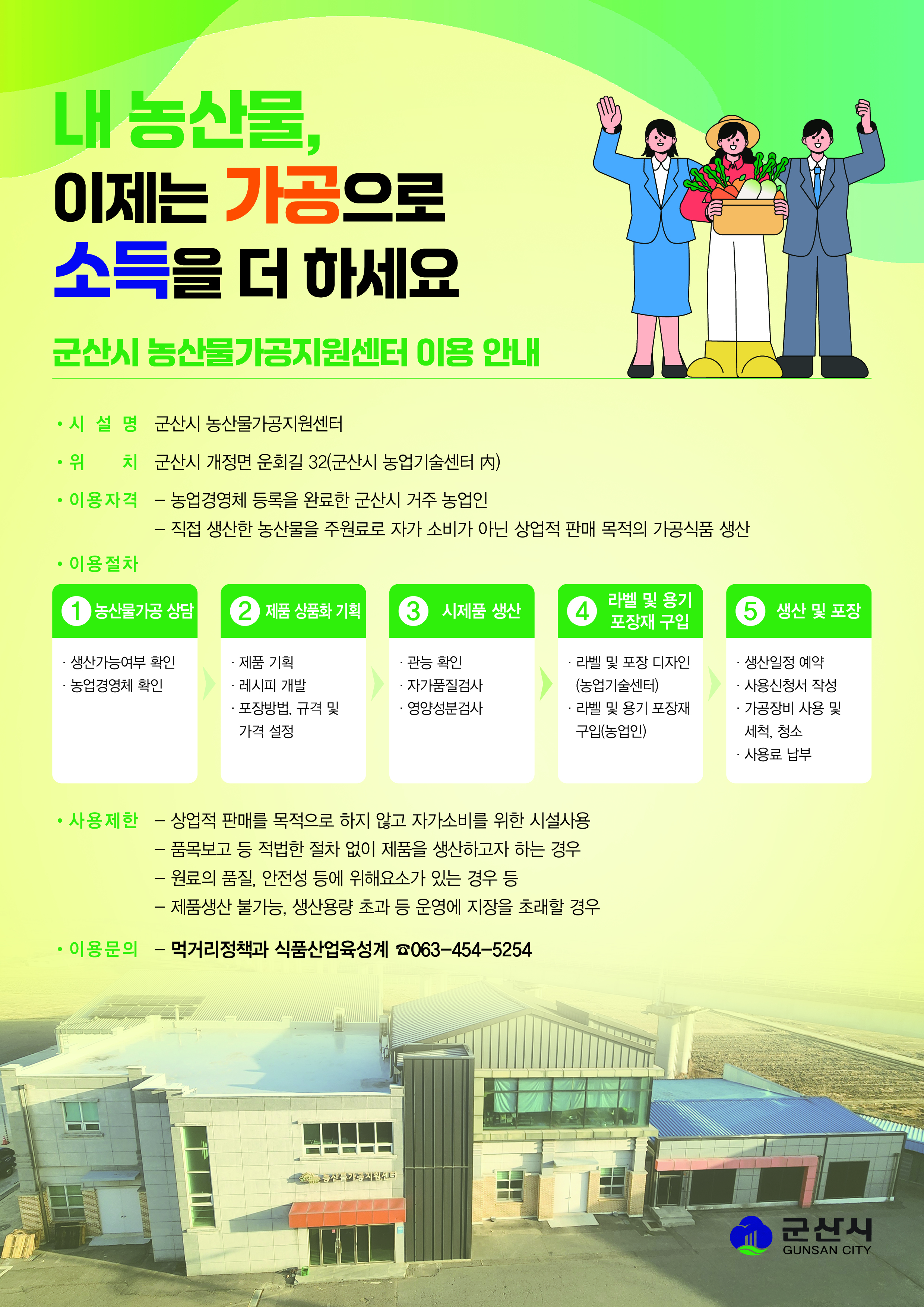 군산시농산물가공지원센터이용안내포스터