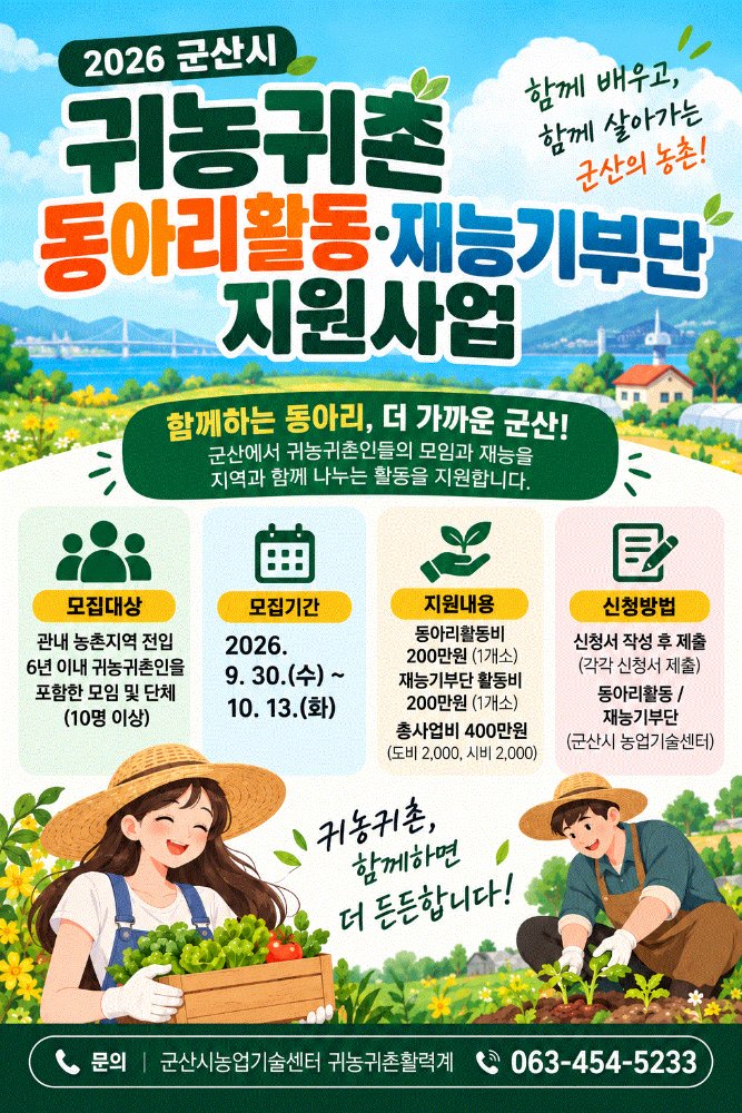 2026귀농귀촌동아리활동-재능기부단모집포스터