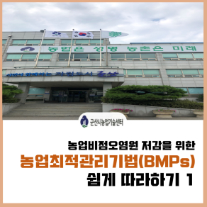 농업비점오염원 저감을 위한 농업최적관리기법(BMPs) 쉽게 따라하기