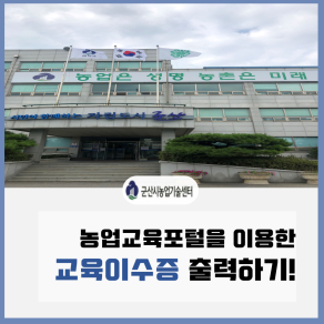 농업교육포털 교육이수증 출력하기