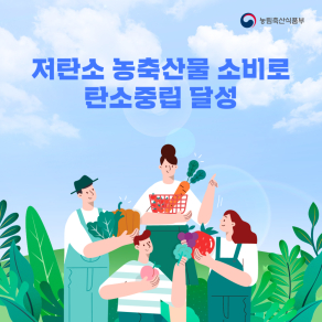 저탄소 농축산물 소비로 탄소중립 달성
