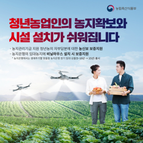 청년농업인의 농지확보와 시설 설치가 쉬워집니다