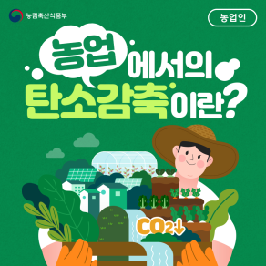 농업 탄소감축