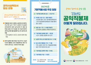 2023년 달라지는 공익직불제