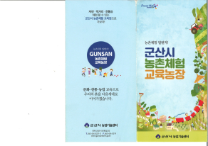 군산시 농촌체험 교육농장