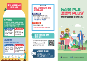 농산물 PLS 제도