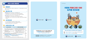 여름철 폭염(고온)대비 농작물 관리요령