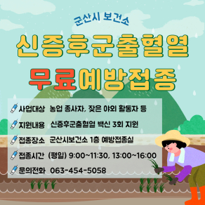 신증후군출혈열 무료예방접종