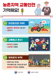 농기계 교통안전 기억해요