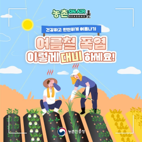 여름철 폭염 이렇게 대비하세요