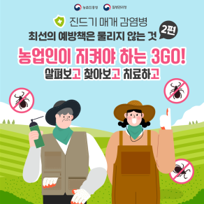 진드기매개감염병 예방을 위한 3GO