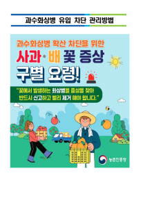 과수화상병 유입 차단 관리